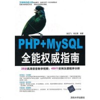 [二手8成新]PHP+MySQL能权威指南 9787302294511