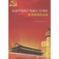 [二手8成新]纪念国产党成立90周年新闻作品集 9787514701579