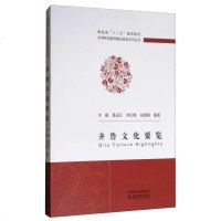 【二手8成新】齐鲁文化要览(财政部十三五规划教材)/高等师范教育精品教材系列丛书 9787514182163