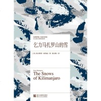 [二手8成新]乞力马扎罗山的雪 9787533937935