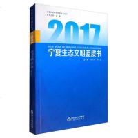 【二手8成新】宁夏社会科学院蓝皮书系列：2017宁夏生态文明蓝皮书 9787227065982