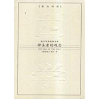 [二手8成新]神圣者的观念 9787801955715