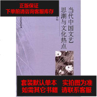 [二手8成新]当代国文艺思潮与文化热点 9787301136249