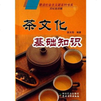 [二手8成新]茶文化基础知识 9787109109674