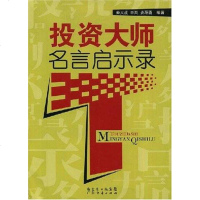 [二手8成新]投资大师名言启示录 9787807289432