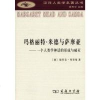 【二手8成新】玛格丽特·米德与萨摩亚 9787100056601