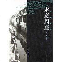 [二手8成新]水意周庄 9787534354168