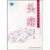 [二手8成新]头痛 9787537526166