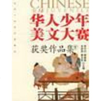 [二手8成新]球华人少年美文大赛获奖作品集() 9787530207338