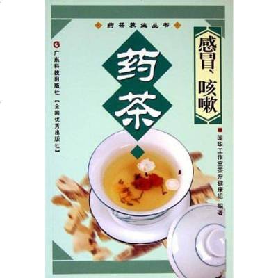 [二手8成新]感冒咳嗽药茶/药茶养生丛书 9787535938381