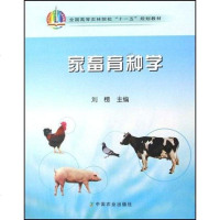 [二手8成新]家畜育种学 9787109118508