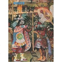 [二手8成新]寻梦墨西哥 9787215053540