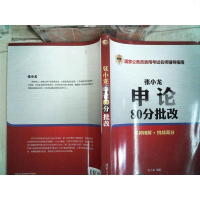 [二手8成新]国家公务员录用 名师辅导指南:张小龙申论80分批改 9787302375449