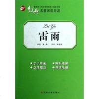 [二手8成新]雷雨-经典名著深度导读 9787567202788