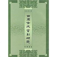 [二手8成新]西周金文官制研究 9787101042696
