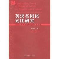 【二手8成新】英汉名词化对比研究 9787500470632