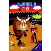 [二手8成新]街头西班牙语习语(附光盘) 9787561920909