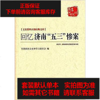 [二手8成新]回忆济南“五三”惨案 9787503472107