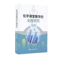 [二手8成新]化学课堂教学的程研究 9787567588790