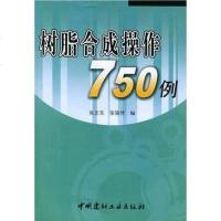 [二手8成新]树脂合成操作750例 9787801594259