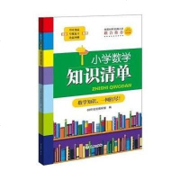 [二手8成新]小学数学知识清单 9787545513837
