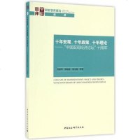 [二手8成新]“十年宏观、十年政策、十年理论:“国宏观经济论坛”十周年 9787516193747