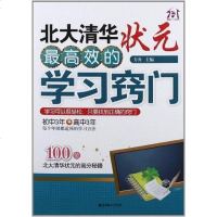[二手8成新]北大清华状元最高效的学习窍 9787505431461