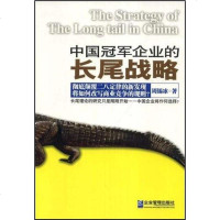 [二手8成新]国冠军企业的长尾战略 9787802550278