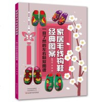 [二手8成新]家居毛线钩鞋经典图案:一目了然的左右鞋双图谱 9787534992551