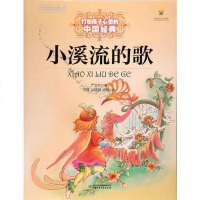 [二手8成新]打动孩子心灵的国经典-小溪流的歌 9787514838268