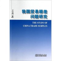 [二手8成新][二手8成新]我国贸易顺差问题研究王宝伟国商务出版社9787510309915