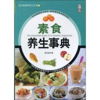 [二手8成新]素食养生事典 9787506460736