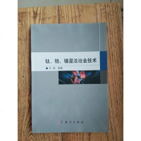 [二手8成新]钛、锆、镍湿法冶金技术 9787030475411