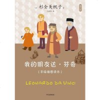 [二手8成新]艺术小料:我的朋友达·芬奇 9787508670584