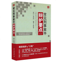 [二手8成新]常见刑事案件辩护要点(第二版) 9787301271193