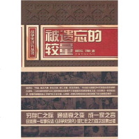 [二手8成新]被遗忘的较量 9787511308443