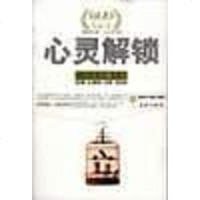 [二手8成新]心灵解锁 9787802100251
