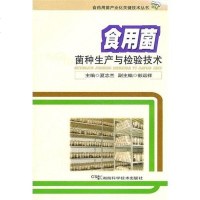 [二手8成新]食用菌菌种生产与检验技术 9787535770943