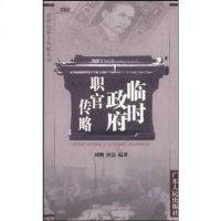 [二手8成新]总统府要人传略丛书 9787218042718