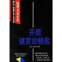 [二手8成新]开启谜宫的钥匙 9787800028557