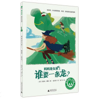 [二手8成新]妈妈是女巫:谁要一条龙? 9787549591855