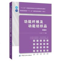 [二手8成新]功能纤维及功能纺织品(第2版) 9787518023691