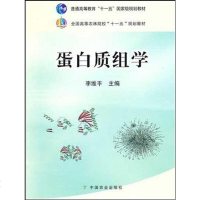 [二手8成新]蛋白质组学 9787109139220