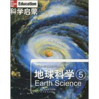 [二手8成新]地球科学-科学启蒙-5 9787533886073