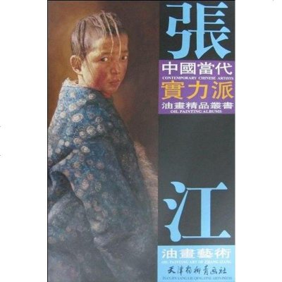 [二手8成新]张江油画艺术 9787807385202