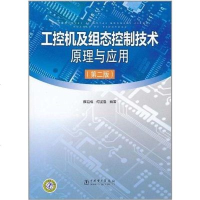 [二手8成新]工控机及组态控制技术原理与应用 9787512309456