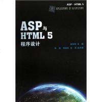 [二手8成新]ASP与HTML5程序设计 9787512112384