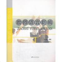 [二手8成新]教师语言新编 9787811305203