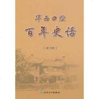 [二手8成新]华西口腔百年史话 9787117132855