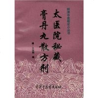 [二手8成新]太医院秘藏膏丹丸散方剂 9787800890314